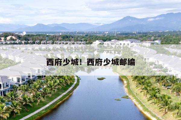 西府少城怎么样,西府少城周边配套